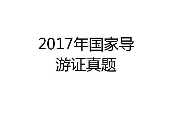 2017年国家导游证真题