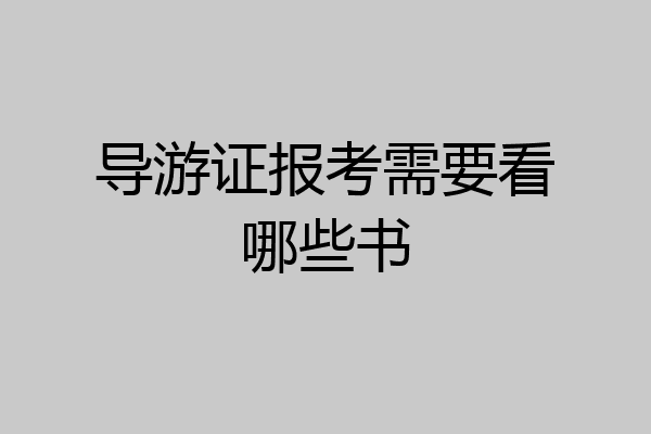 导游证报考需要看哪些书