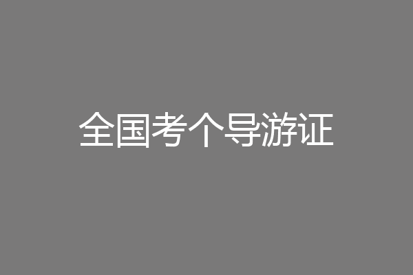 全国考个导游证