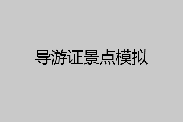 导游证景点模拟