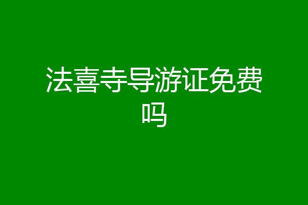 法喜寺导游证免费吗