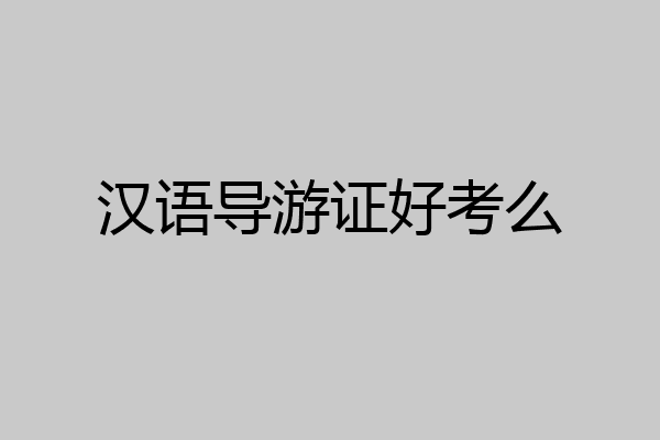 汉语导游证好考么
