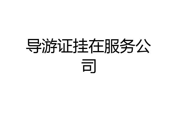 导游证挂在服务公司