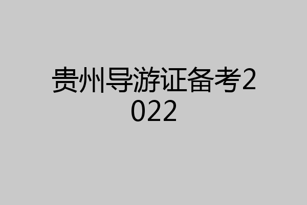 贵州导游证备考2022