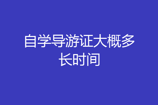 自学导游证大概多长时间
