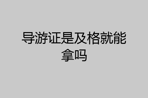 导游证是及格就能拿吗