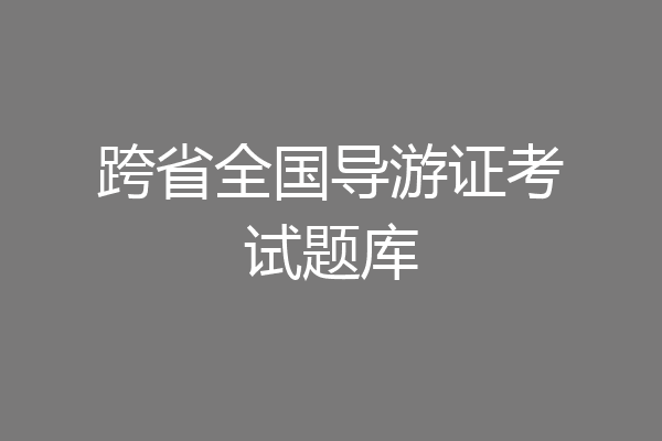 跨省全国导游证考试题库