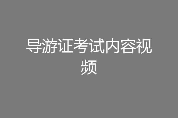 导游证考试内容视频