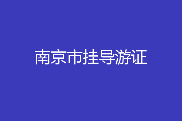 南京市挂导游证