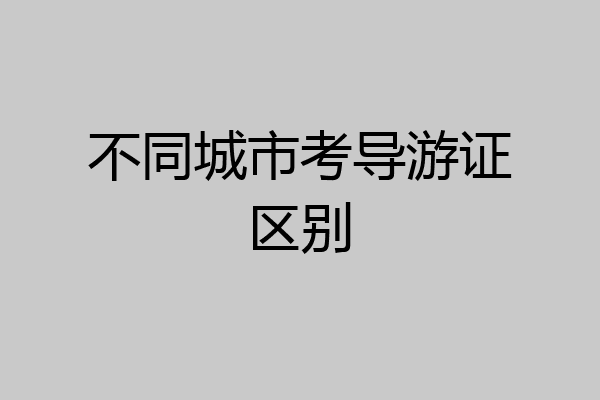 不同城市考导游证区别
