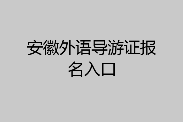 安徽外语导游证报名入口