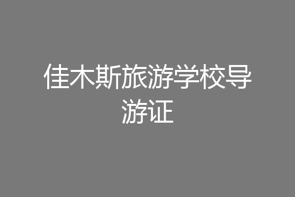 佳木斯旅游学校导游证