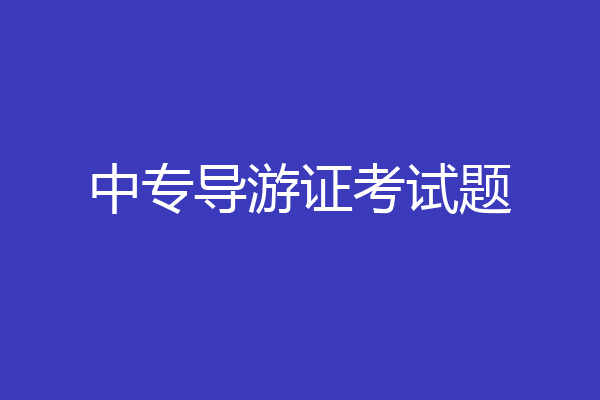 中专导游证考试题
