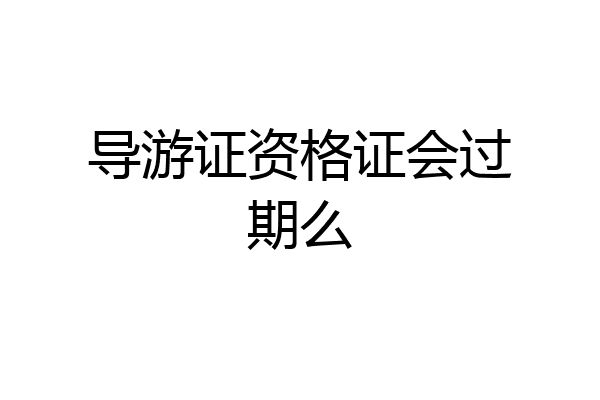 导游证资格证会过期么