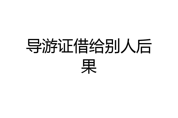导游证借给别人后果