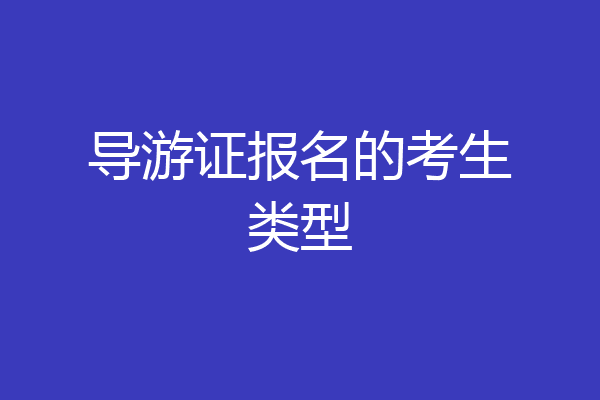 导游证报名的考生类型