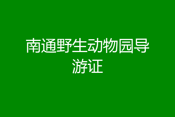 南通野生动物园导游证