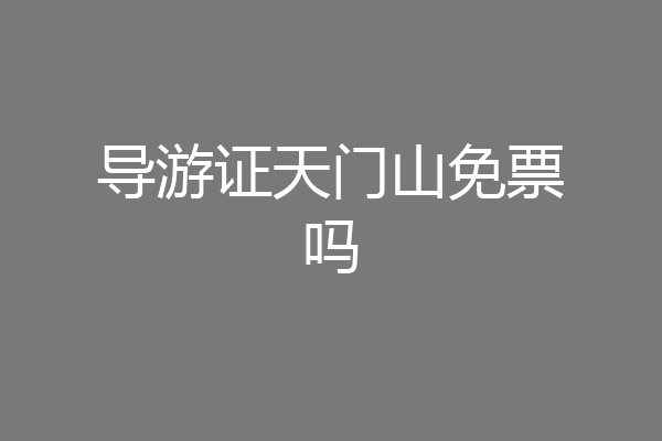 导游证天门山免票吗