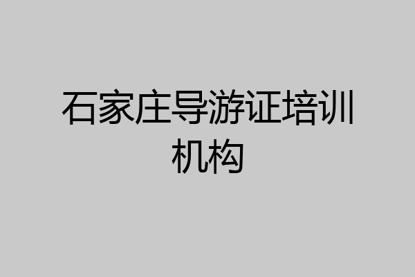 石家庄导游证培训机构