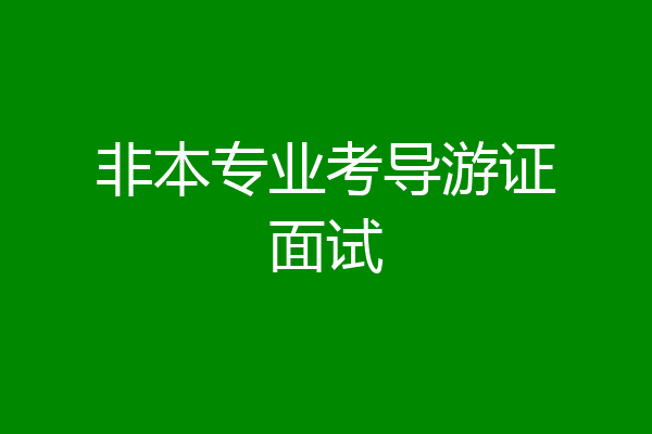 非本专业考导游证面试