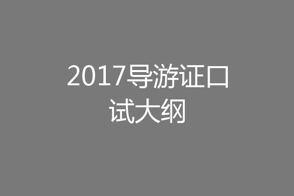 2017导游证口试大纲