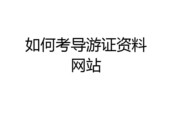 如何考导游证资料网站