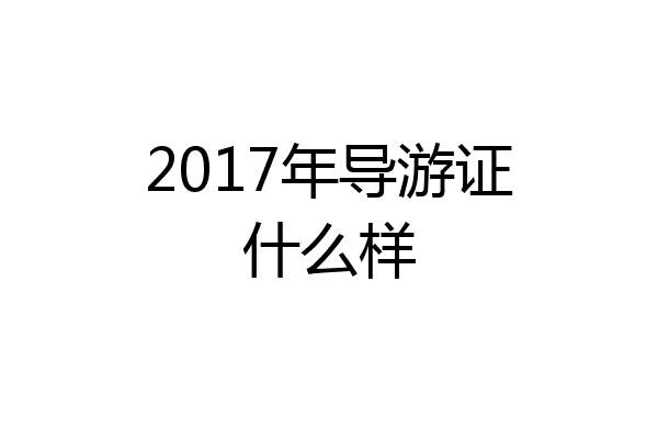 2017年导游证什么样