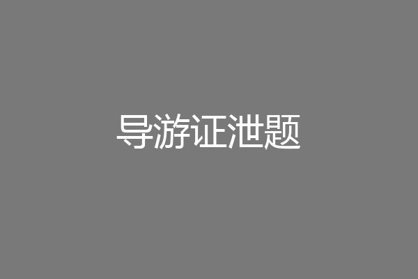 导游证泄题