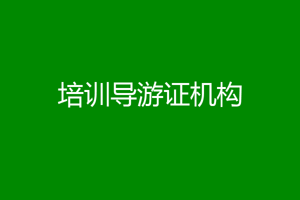 培训导游证机构