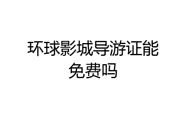 环球影城导游证能免费吗