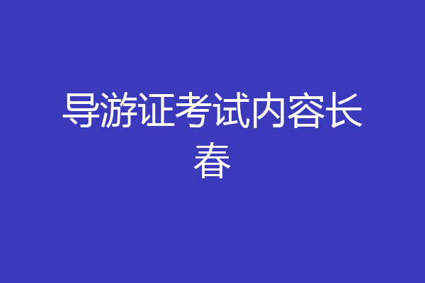 导游证考试内容长春