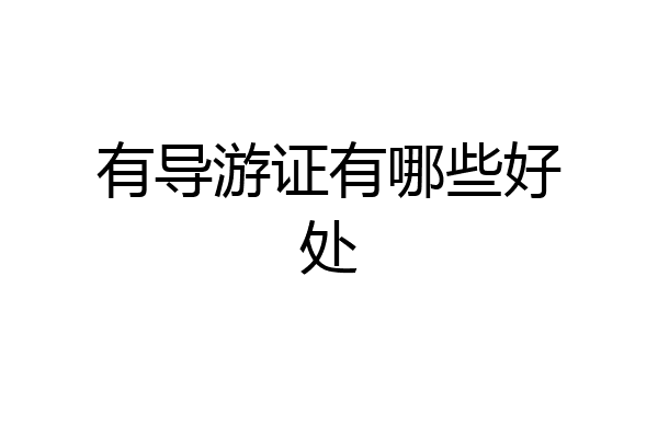 有导游证有哪些好处