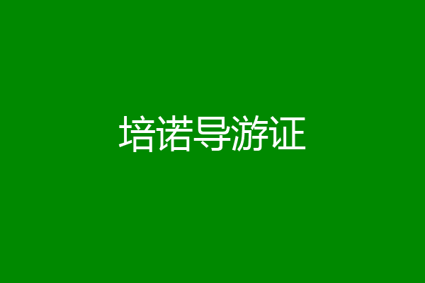 培诺导游证