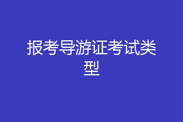 报考导游证考试类型