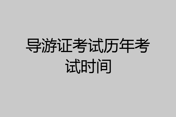 导游证考试历年考试时间
