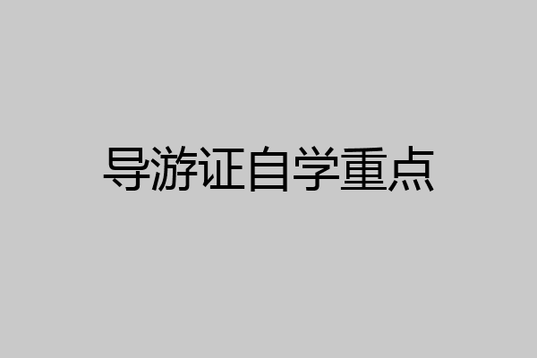 导游证自学重点