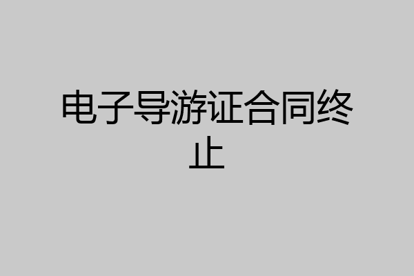 电子导游证合同终止