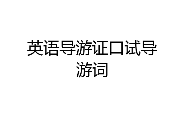 英语导游证口试导游词