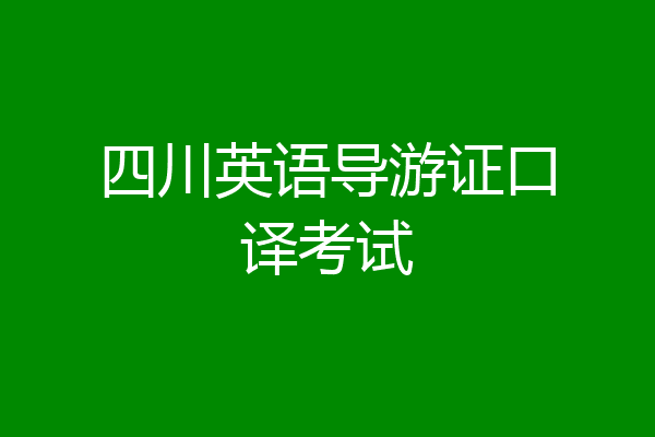 四川英语导游证口译考试