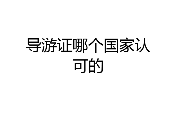 导游证哪个国家认可的