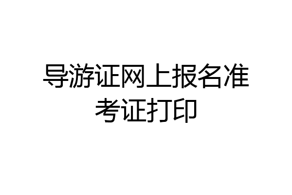 导游证网上报名准考证打印