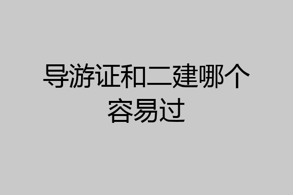 导游证和二建哪个容易过