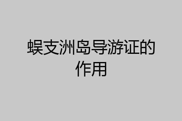 蜈支洲岛导游证的作用