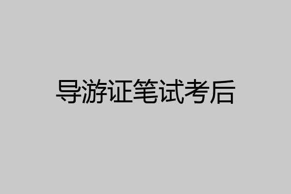 导游证笔试考后