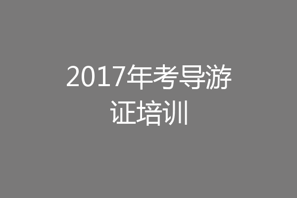 2017年考导游证培训