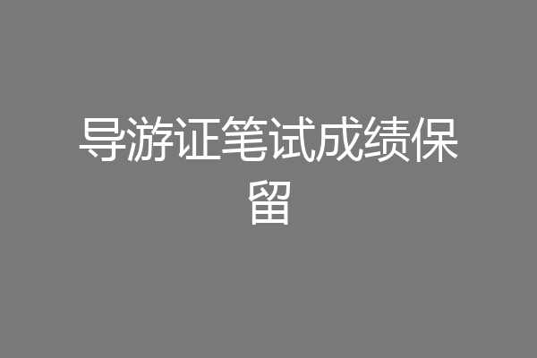 导游证笔试成绩保留