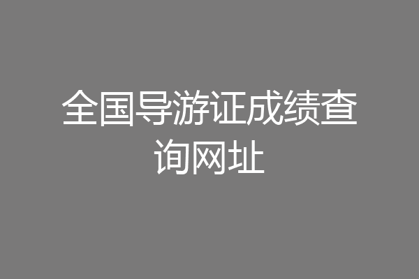 全国导游证成绩查询网址