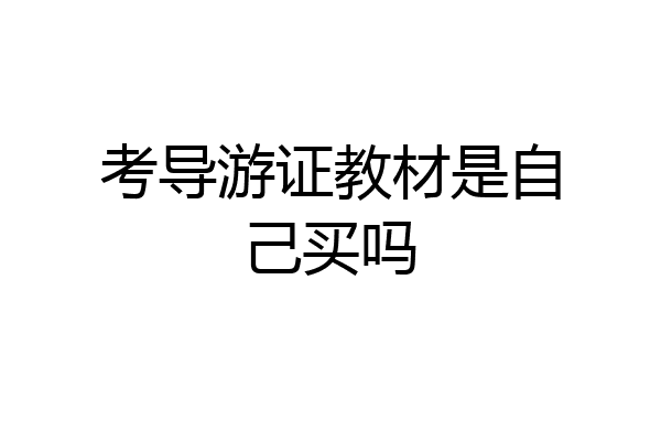 考导游证教材是自己买吗
