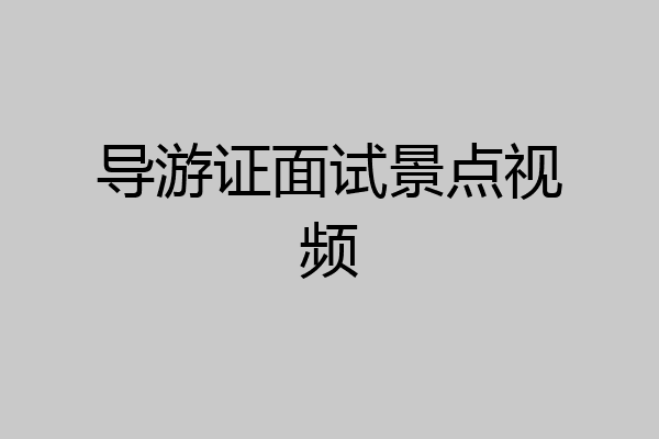 导游证面试景点视频
