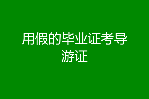 用假的毕业证考导游证